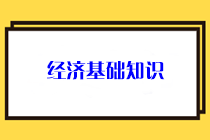 经济基础知识