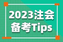 2023注会封闭集训班