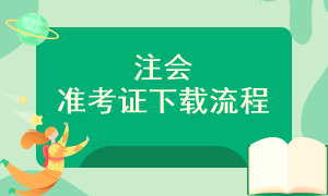 准考证下载流程是什么？分几步呢？
