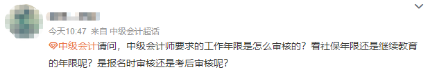【答疑】报考中级会计师 会计工作年限是怎么审核的？需要多久？