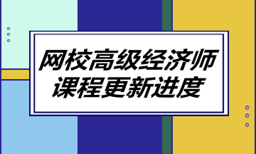 网校高级经济师课程更新进度