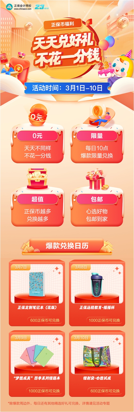 正保币兑好礼