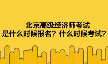 北京高级经济师考试是什么时候报名？什么时候考试？