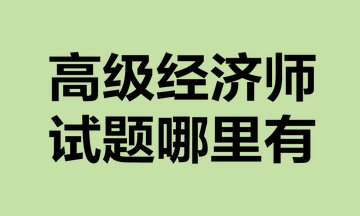 高级经济师试题哪里有？