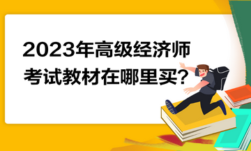 2023年高级经济师考试教材在哪里买？