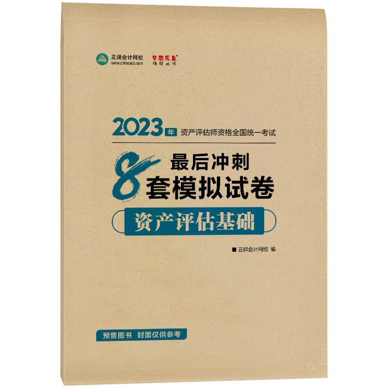 资产评估师备考用什么辅导书比较好？