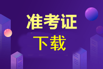 注会准考证下载流程是什么？什么时间下载啊？