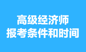 高级经济师报考条件和时间2023年的，你清楚吗？