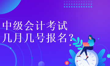 中级会计考试几月几号报名呀？