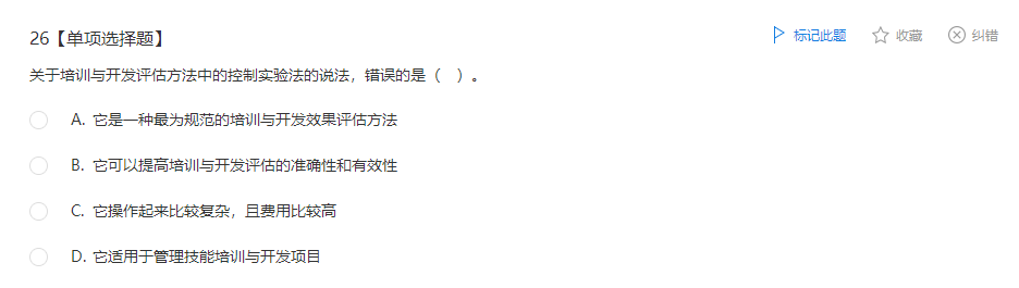 中级经济师《人力资源管理》试题回忆：培训与开发效果评估