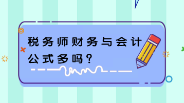 税务师财务与会计公式多吗？