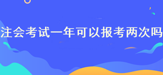 注会考试一年可以报考两次吗？