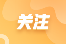 “全国民办本科院校会计类一流专业建设联盟成立大会、研讨会”会议通知