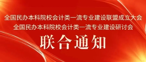 会议通知｜“全国民办本科院校会计类一流专业建设联盟成立大会、全国民办本科院校会计类一流专业建设研讨会”联合通知