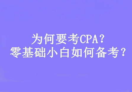 为何要考CPA？零基础小白如何备考？