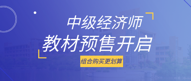 好消息！2023中级经济师考试教材预售开启 组合购买更划算！