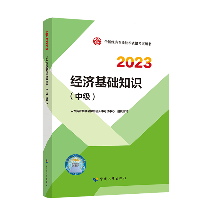 2023中级经济师教材(预售)