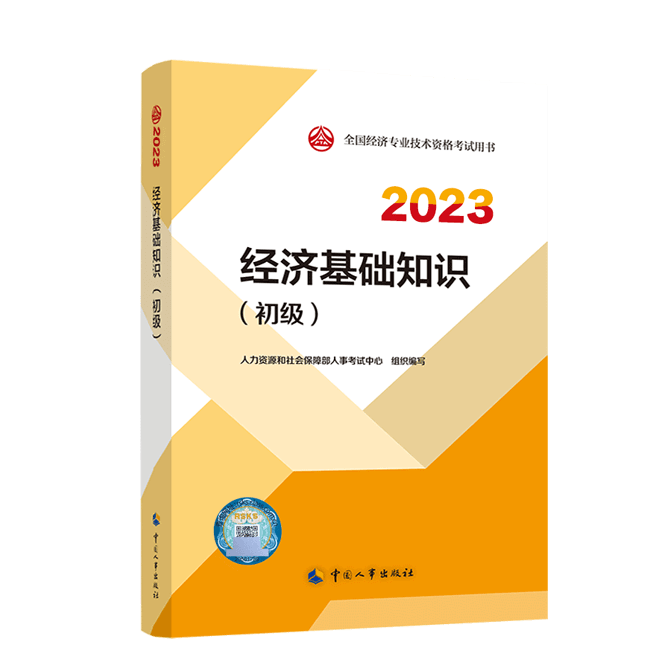 2023初级经济师教材(预售)
