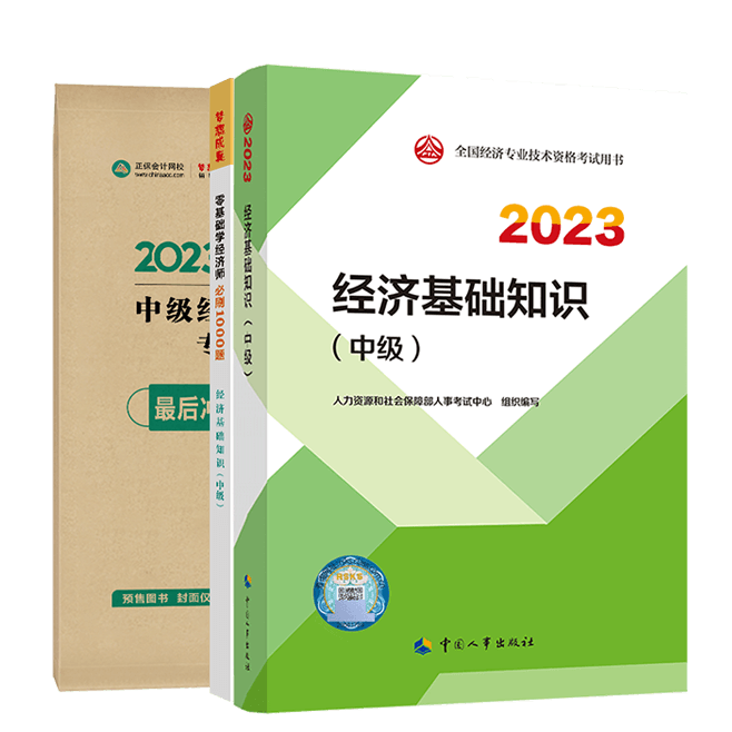 2023中级经济师超值套餐(预售)