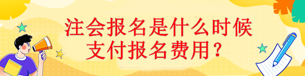 注会报名是什么时候支付报名费用？