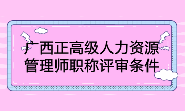 广西正高级人力资源管理师职称评审条件