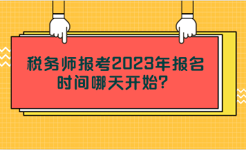 税务师报考2023年报名时间哪天开始？