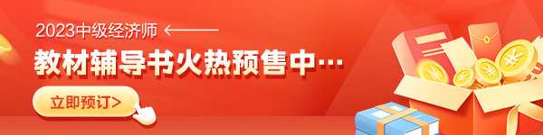 中级经济师教材辅导书预售