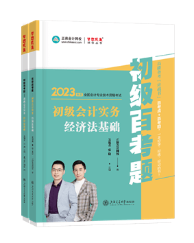 初级会计职称辅导书《百考题》