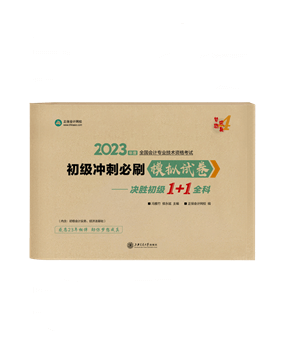 初级会计职称辅导书《模拟试卷》