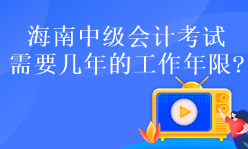 海南中级会计考试需要几年的工作年限?