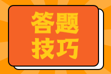 注会考试答题小技巧 主观题得分不再难