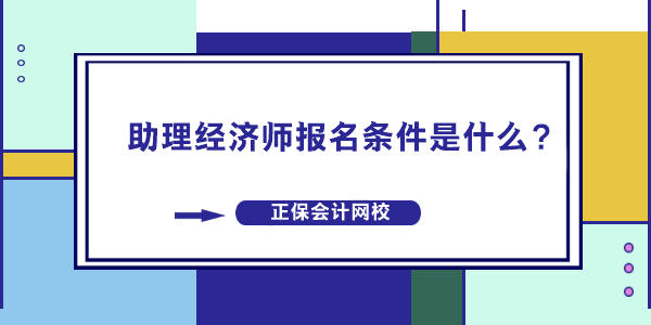 助理经济师报名条件是什么