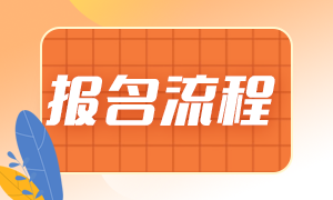广州2023年初中级经济师考试报名入口及流程