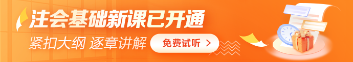 2023注会各科目基础精讲更新啦！快来抢先试听！