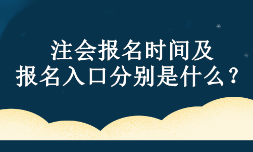 注会报名时间及报名入口分别是什么？