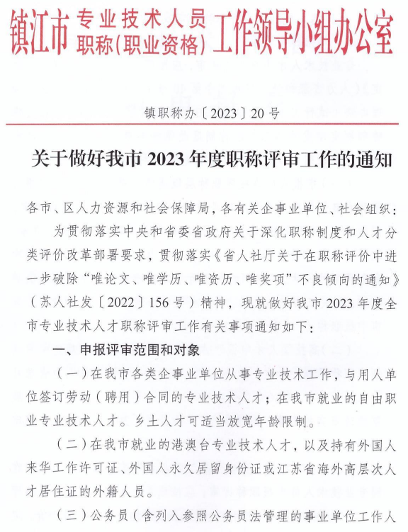 镇江2023年职称评审通知1