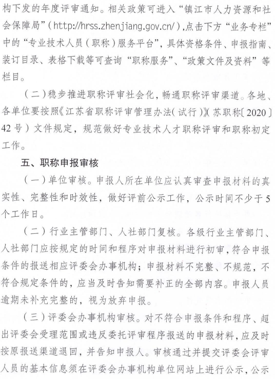 镇江2023年职称评审通知5