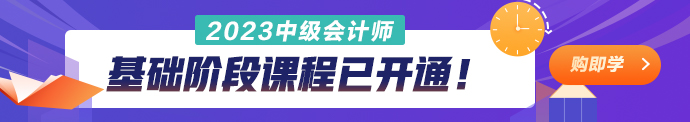 2023年中级会计基础阶段新课已更新