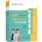 2023初级会计全科《百考题》
