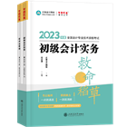 2023初级会计全科《救命稻草》