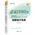 2023初级会计全科《必刷550题》