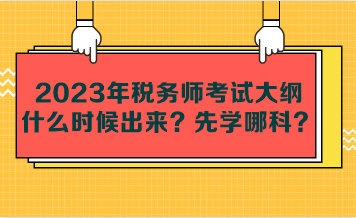 2023年税务师考试大纲什么时候出来？