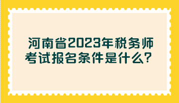 河南省2023年税务师考试报名条件是什么？