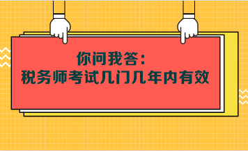 你问我答：税务师考试几门几年内有效呢？