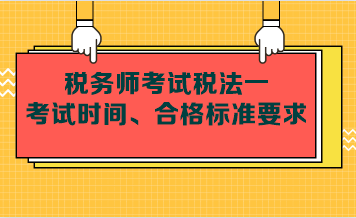 税务师考试税法一考试时间、合格标准要求