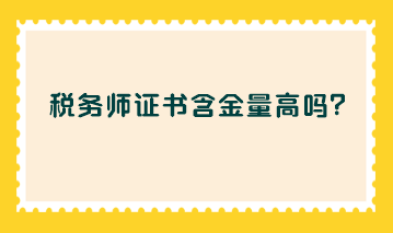 税务师证书含金量高吗？