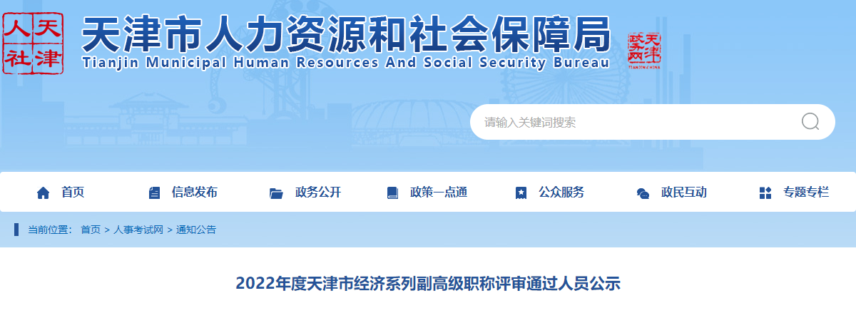 天津市2022年高级经济师评审通过人员公示