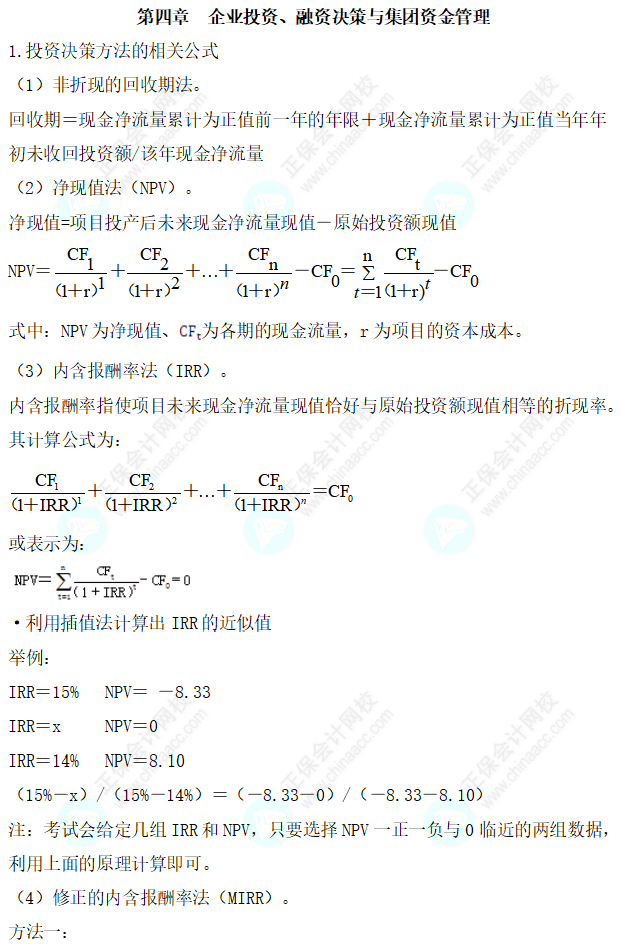 2023年高级会计师考试常用公式大全—第四章