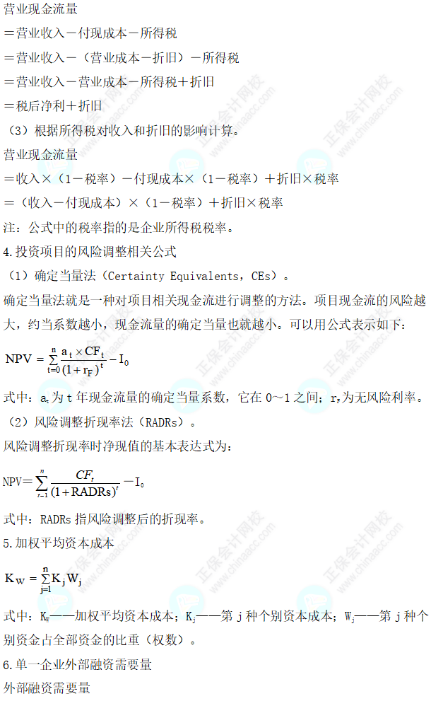 2023年高级会计师考试常用公式大全—第四章