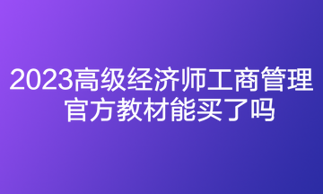 2023高级经济师工商管理官方教材能买了吗